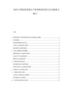 2026中國醫(yī)聯(lián)體模式下檢查檢驗結(jié)果互認(rèn)實施難點報告
