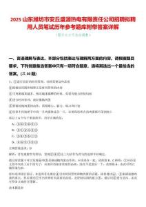2025山東濰坊市安丘盛源熱電有限責任公司招聘擬聘用人員筆試歷年參考題庫附帶答案詳解