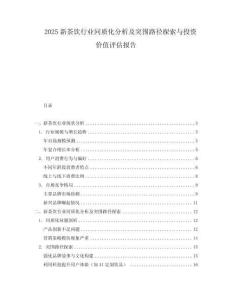 2025新茶飲行業(yè)同質(zhì)化分析及突圍路徑探索與投資價(jià)值評(píng)估報(bào)告