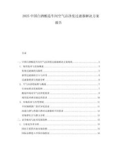 2025中國白酒釀造車間空氣潔凈度過濾器解決方案報告