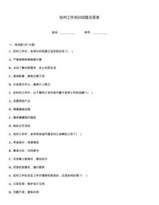 駐村工作培訓試題及答案