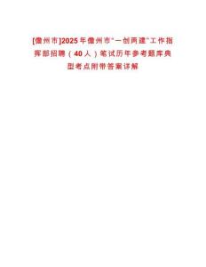 [儋州市]2025年儋州市“一創兩建”工作指揮部招聘（40人）筆試歷年參考題庫典型考點附帶答案詳解