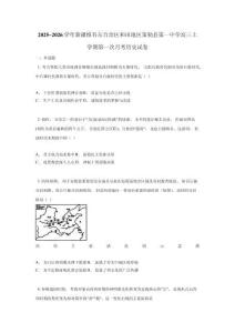 2025~2026學年新疆維吾爾自治區和田地區策勒縣第一中學高三上學期第一次月考歷史試卷