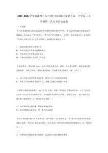 2025~2026學年新疆維吾爾自治區和田地區策勒縣第一中學高三上學期第二次月考歷史試卷