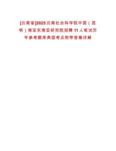[云南省]2025云南社會(huì)科學(xué)院中國(guó)（昆明）南亞東南亞研究院招聘11人筆試歷年參考題庫(kù)典型考點(diǎn)附帶答案詳解