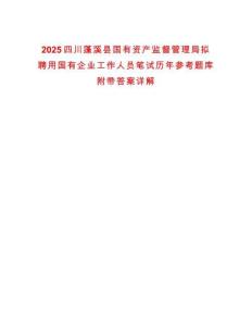 2025四川蓬溪縣國有資產(chǎn)監(jiān)督管理局擬聘用國有企業(yè)工作人員筆試歷年參考題庫附帶答案詳解