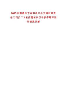 2025安徽豪州市渦陽(yáng)縣公共交通有限責(zé)任公司員工4名招聘筆試歷年參考題庫(kù)附帶答案詳解