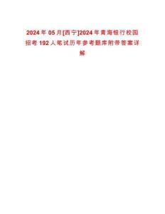 2024年05月[西寧]2024年青海銀行校園招考192人筆試歷年參考題庫附帶答案詳解