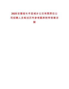 2025安徽省長豐縣城鄉(xiāng)公交有限責任公司招聘人員筆試歷年參考題庫附帶答案詳解
