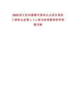 2025浙江杭州建德市國有企業招引高級工程職業經理人1人筆試參考題庫附帶答案詳解