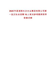 2025年度湖南長沙水業(yè)集團有限公司第一批次社會招聘16人筆試參考題庫附帶答案詳解