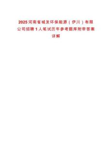 2025河南省城發(fā)環(huán)保能源（伊川）有限公司招聘1人筆試歷年參考題庫附帶答案詳解