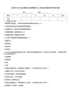 區面向2025屆公費師范生招聘教師18人筆試備考題庫參考答案詳解