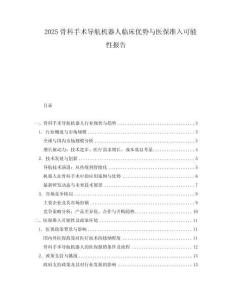 2025骨科手術(shù)導(dǎo)航機(jī)器人臨床優(yōu)勢與醫(yī)保準(zhǔn)入可能性報告