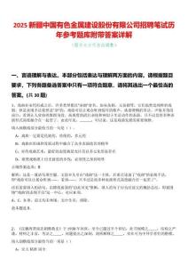 2025新疆中國有色金屬建設(shè)股份有限公司招聘筆試歷年參考題庫附帶答案詳解