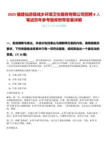 2025福建仙游縣城鄉(xiāng)環(huán)境衛(wèi)生服務(wù)有限公司招聘8人筆試歷年參考題庫附帶答案詳解