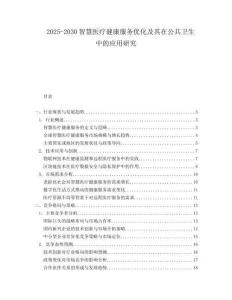 2025-2030智慧醫(yī)療健康服務(wù)優(yōu)化及其在公共衛(wèi)生中的應(yīng)用研究