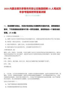 2025內(nèi)蒙古鄂爾多斯市天安公交集團(tuán)招聘21人筆試歷年參考題庫附帶答案詳解