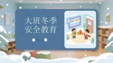 大班冬季安全教育