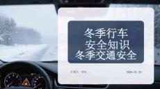 冬季行車安全知識