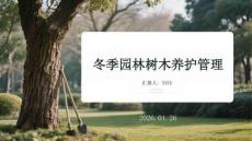 冬季園林樹(shù)木養(yǎng)護(hù)管理