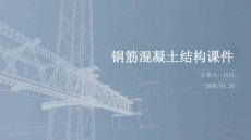 鋼筋混凝土結(jié)構(gòu)課件