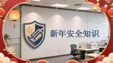 新年安全知識(shí)