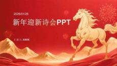 新年迎新詩(shī)會(huì)PPT
