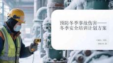 預(yù)防冬季事故傷害冬季安全培訓(xùn)計(jì)劃方案