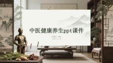 中醫(yī)健康養(yǎng)生ppt課件