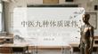 中醫(yī)九種體質(zhì)課件