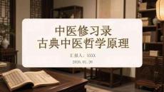 中醫(yī)修習(xí)錄古典中醫(yī)哲學(xué)原理