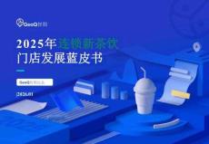 2025+連鎖新茶飲門(mén)店發(fā)展藍(lán)皮書(shū)