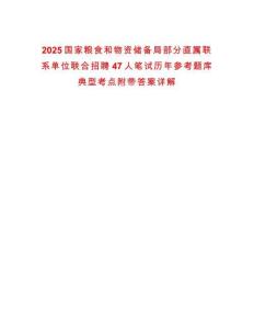 2025國(guó)家糧食和物資儲(chǔ)備局部分直屬聯(lián)系單位聯(lián)合招聘47人筆試歷年參考題庫(kù)典型考點(diǎn)附帶答案詳解
