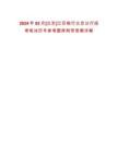 2024年02月[北京]江蘇銀行北京分行招考筆試歷年參考題庫附帶答案詳解