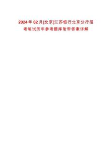 2024年02月[北京]江蘇銀行北京分行招考筆試歷年參考題庫附帶答案詳解