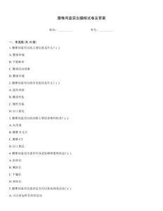 腰椎間盤突出髓核試卷及答案