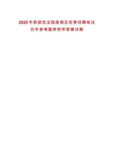 2025年西部恐龍園度假區(qū)秋季招聘筆試歷年參考題庫附帶答案詳解