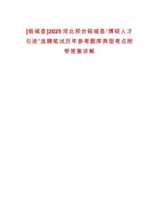 [臨城縣]2025河北邢臺臨城縣“博碩人才引進”選聘筆試歷年參考題庫典型考點附帶答案詳解
