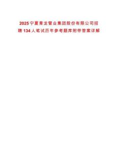 2025寧夏青龍管業(yè)集團(tuán)股份有限公司招聘134人筆試歷年參考題庫(kù)附帶答案詳解