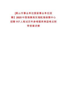 [黃山市事業(yè)單位國家事業(yè)單位招聘】2025中國海事局東海航海保障中心招聘117人筆試歷年參考題庫典型考點(diǎn)附帶答案詳解