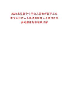 2025定邊縣中小學(xué)幼兒園教師醫(yī)學(xué)衛(wèi)生類(lèi)專業(yè)技術(shù)人員筆試考核及人員筆試歷年參考題庫(kù)附帶答案詳解