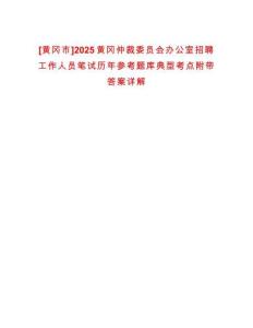 [黃岡市]2025黃岡仲裁委員會(huì)辦公室招聘工作人員筆試歷年參考題庫(kù)典型考點(diǎn)附帶答案詳解