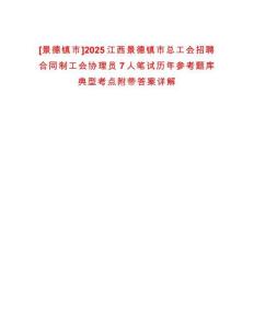 [景德鎮(zhèn)市]2025江西景德鎮(zhèn)市總工會(huì)招聘合同制工會(huì)協(xié)理員7人筆試歷年參考題庫典型考點(diǎn)附帶答案詳解