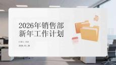 2026年銷售部新年工作計(jì)劃