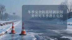 冬季安全防范培訓(xùn)識別并應(yīng)對冬季潛在危險