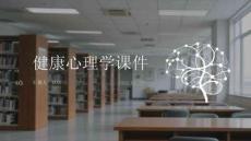 健康心理學(xué)課件