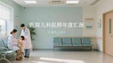 醫(yī)院兒科醫(yī)師年度匯報(bào)