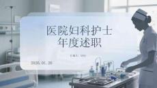 醫(yī)院婦科護(hù)士年度述職