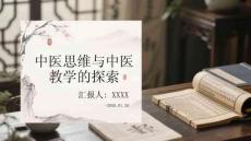 中醫(yī)思維與中醫(yī) 教學(xué)的探索